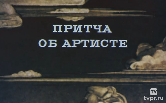 Притча об артисте