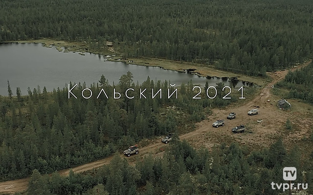 Кольский 2021