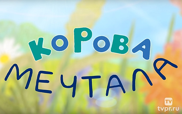 Корова мечтала