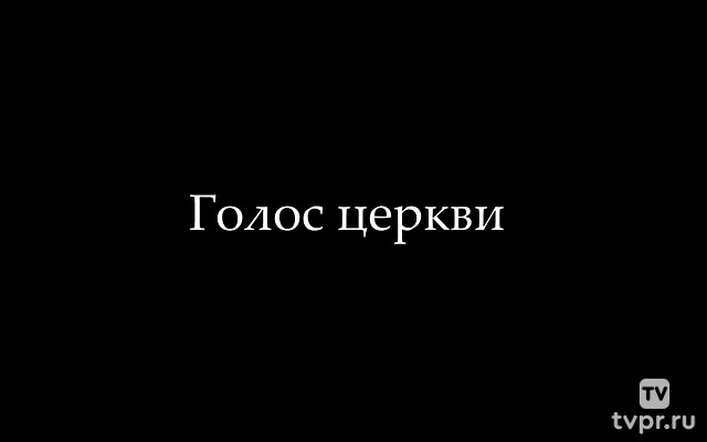 Голос Церкви