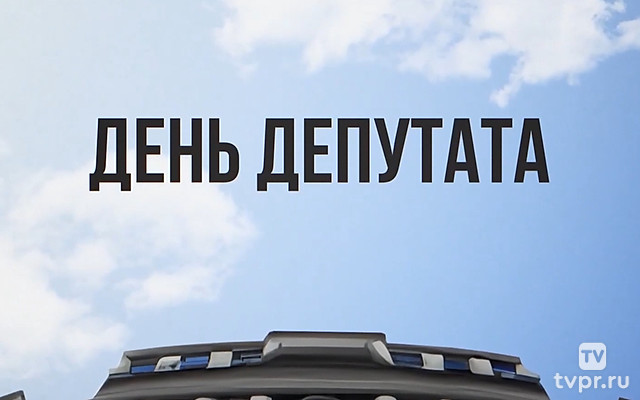 День депутата
