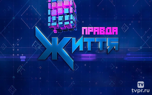 Правда жизни