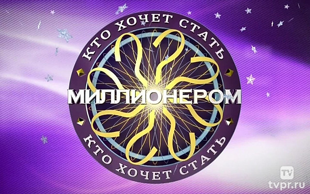 «Кто хочет стать миллионером?» с Дмитрием Дибровым