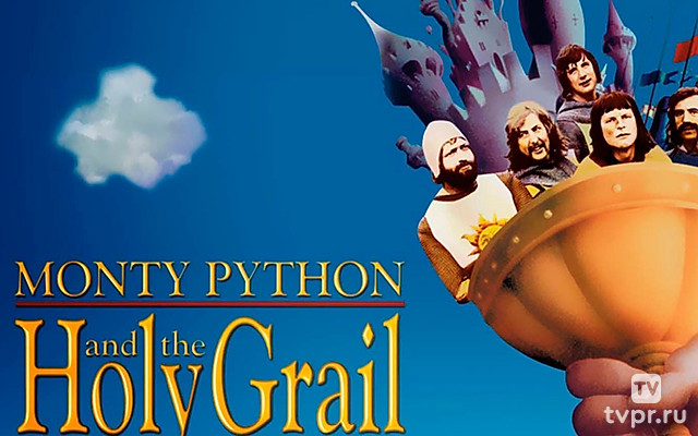 Монти Пайтон и священный Грааль