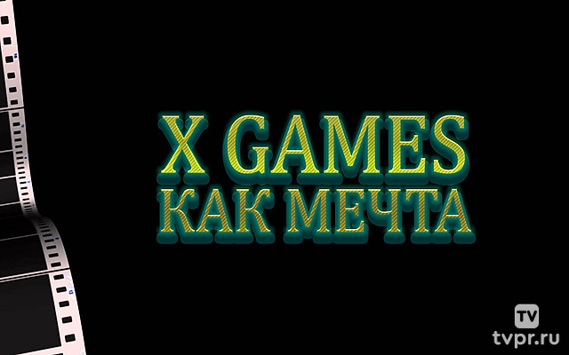 X Games как мечта