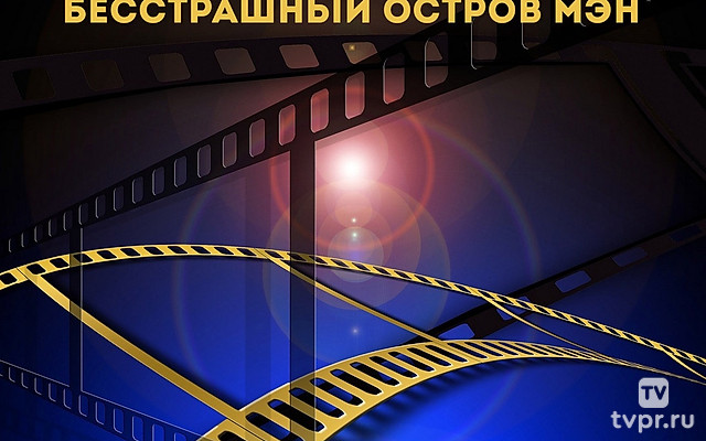 Бесстрашный остров Мэн