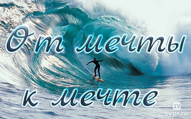 От мечты к мечте