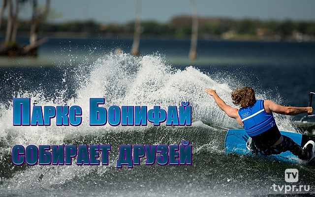 Паркс Бонифай собирает друзей