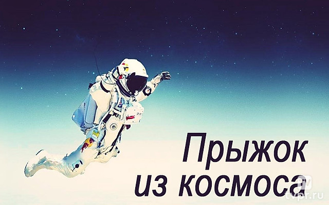 Прыжок из космоса