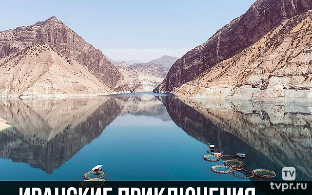 Иранские приключения