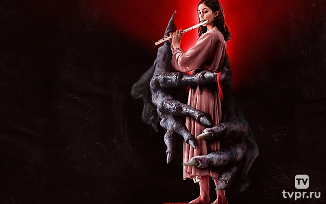 Проклятие дудочника