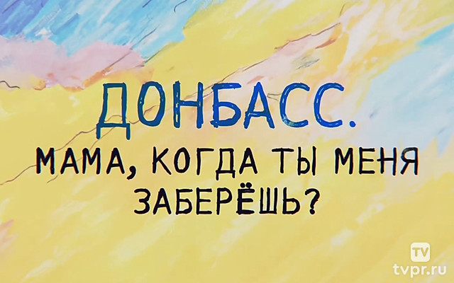 Донбасс. Мама, когда ты меня заберёшь?