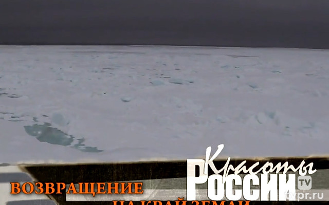 Возвращение на край Земли