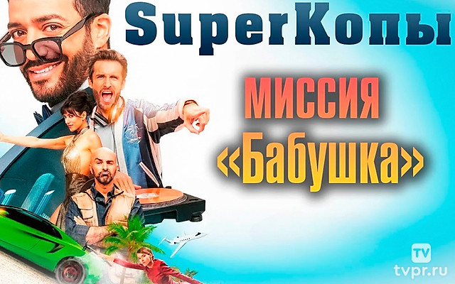 SуперКопы: Миссия «Бабушка»