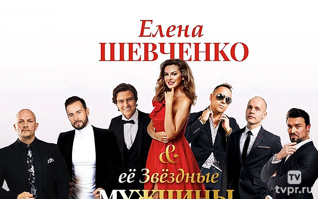 Елена Шевченко и её мужчины