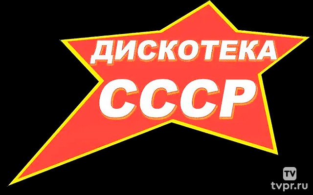 Дискотека СССР-2
