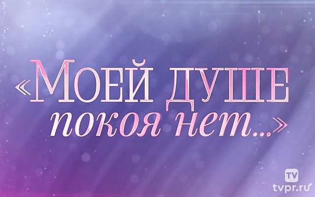 Моей душе покоя нет...