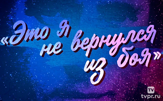 Владимир Высоцкий. Это я не вернулся из боя...