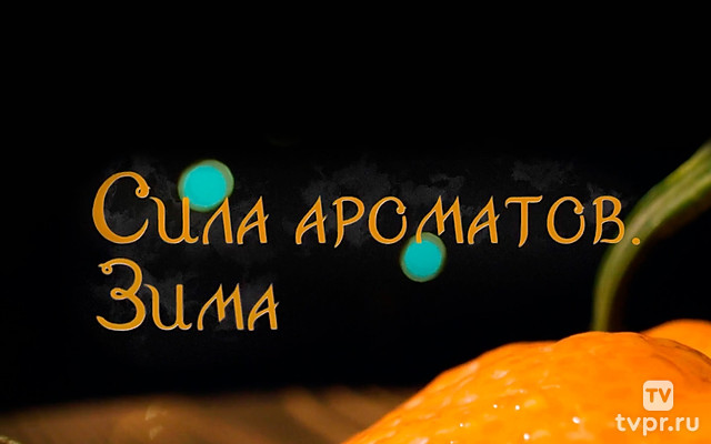 Сила ароматов. Зима