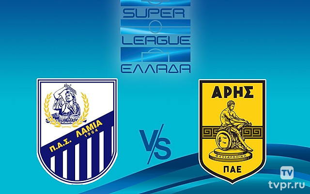 Ламия - Арис. Греческая Суперлига