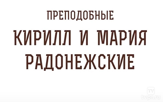 Кирилл и Мария Радонежские