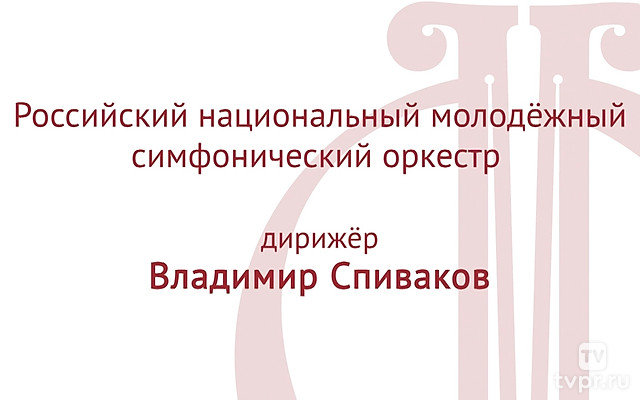 С.Рахманинов. Концерты для фортепиано с оркестром. Денис Мацуев, Владимир Спиваков и Российский национальный молодёжный симфонический оркестр