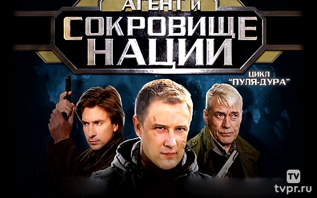 Пуля-дура 4: Агент и сокровище нации