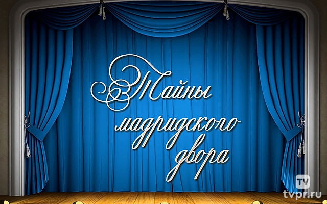 Тайны мадридского двора