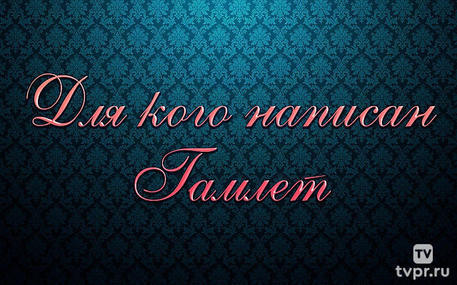 Для кого написан Гамлет