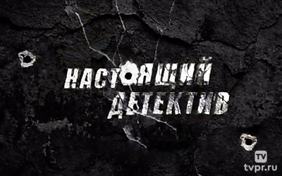 Настоящий детектив