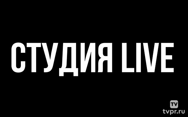 Студия Live