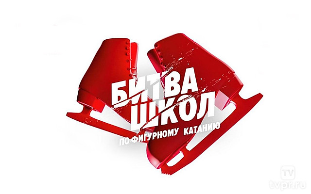 Фигурное катание. Битва школ. 4-й этап.1