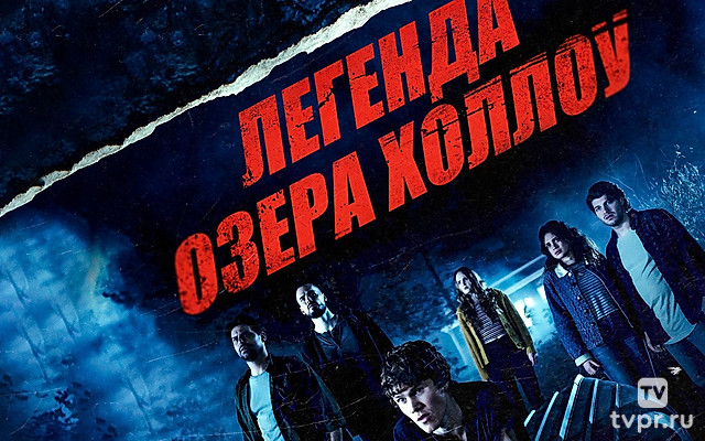 Легенда озера Холлоу