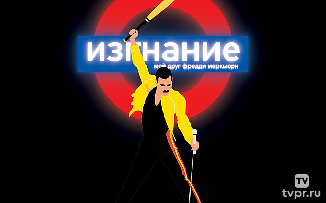 Изгнание/Мой друг Фредди Меркьюри