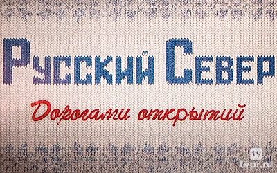 Русский Север. Дорогами открытий