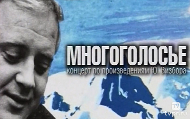 Многоголосье