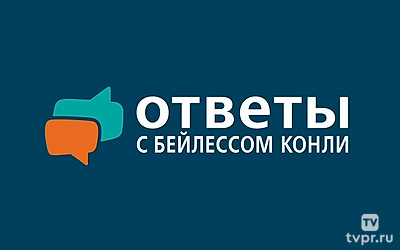 Ответы с Бейлессом Конли