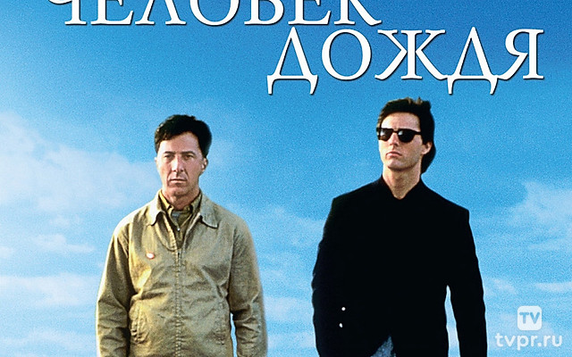 Человек дождя