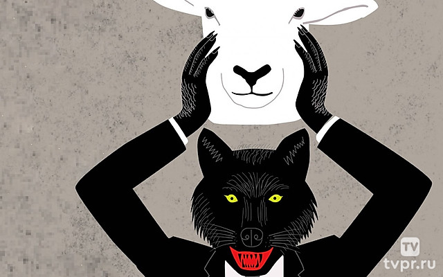 Волки и овцы