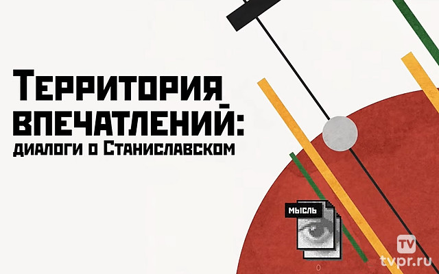 Территория впечатлений: диалоги о Станиславском