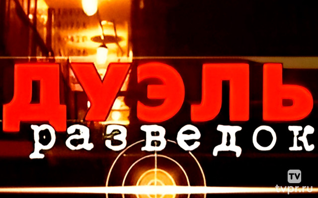 Дуэль разведок. Россия-Япония