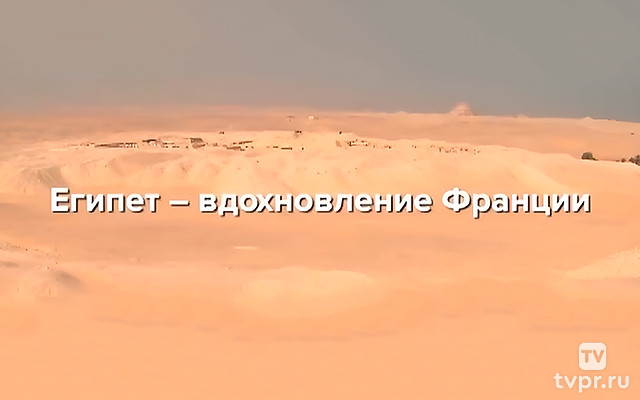 Египет – вдохновение Франции