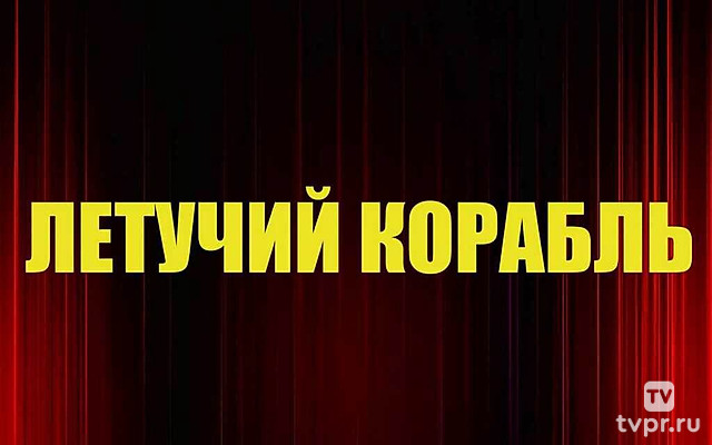 Летучий корабль