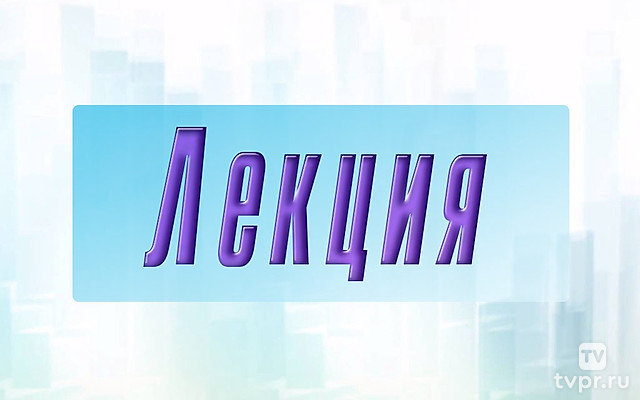 Лекция