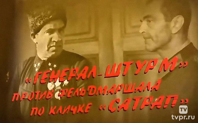 Сталинградская битва: «Генерал-штурм» против фельдмаршала по кличке «Сатрап»