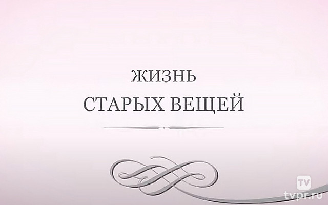 Жизнь старых вещей