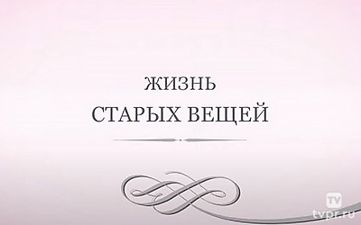 Жизнь старых вещей