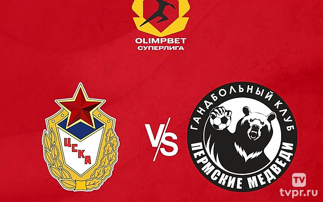 Гандбол. Чемпионат России. Olimpbet Суперлига. Мужчины. ЦСКА - «Пермские медведи» (Пермь)