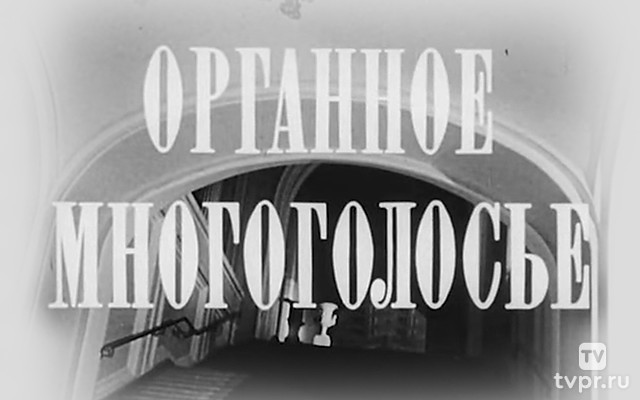 Органное многоголосье