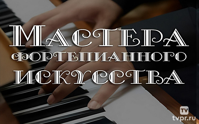 Мастера фортепианного искусства
